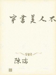 穿书美人不想死