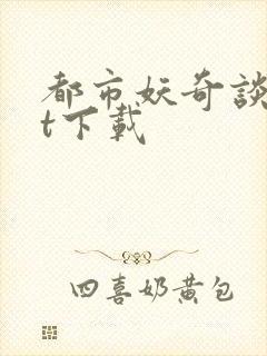 都市妖奇谈txt下载