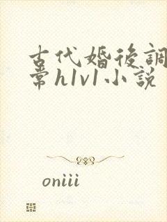 古代婚后调教日常h1v1小说