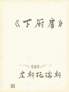 《下厨房》