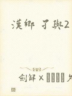 汉乡 孑与2