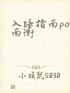 入睡指南po况南衡