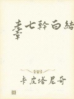 老七干白结33章