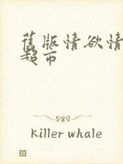 旧版情欲情欲欲超市