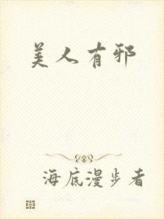 美人有邪