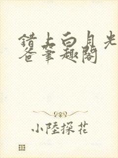 错上白月光的爸爸笔趣阁