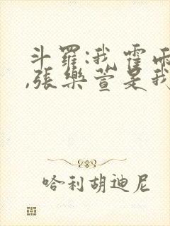 斗罗:我霍雨浩,张乐萱是我姐小说