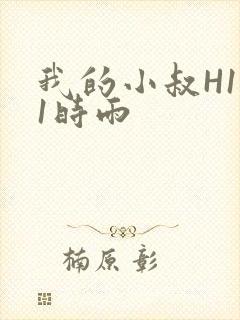 我的小叔H1V1时雨
