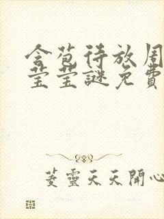 含苞待放周延镇莹莹谜免费阅读