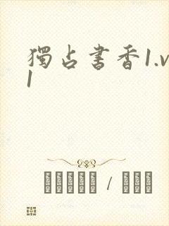 独占书香1.v1