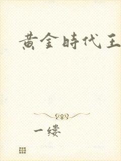 黄金时代王小波