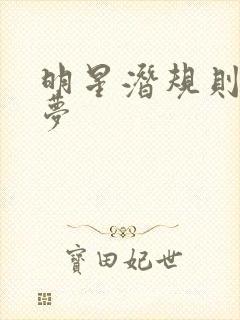 明星潜规则之皇梦