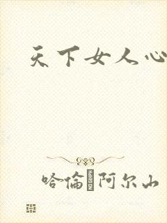 天下女人心87