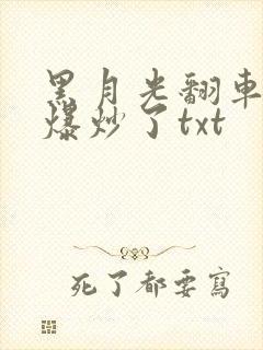 黑月光翻车后被爆炒了txt