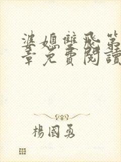 婆媳双飞第70章免费阅读