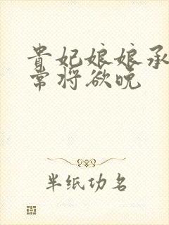 贵妃娘娘承宠日常将欲晚