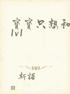 宝宝只想和你睡1v1