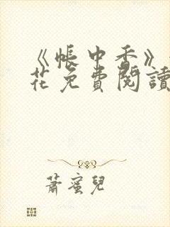 《帐中香》金银花免费阅读