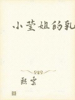 小莹姐的乳汁