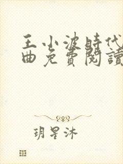 王小波时代三部曲免费阅读