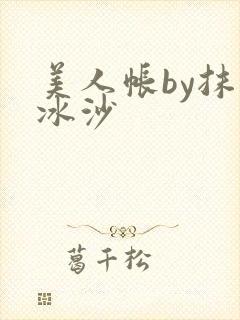 美人帐by抹茶冰沙
