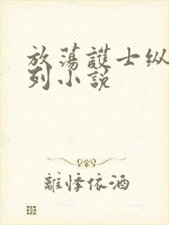 放荡护士纵欲系列小说