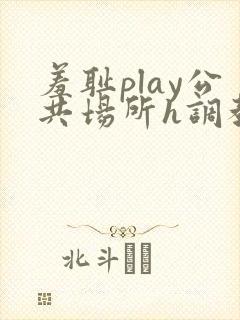 羞耻play公共场所h调教