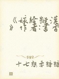 《嫁给糙汉以后》作者:书香