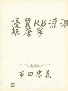 优质RB灌溉系统唐宁