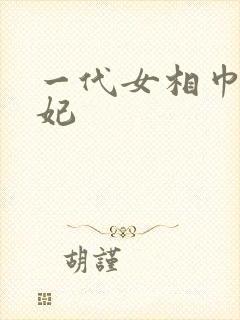 一代女相巾帼王妃