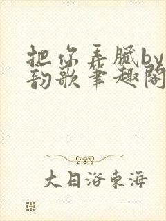 把你弄脏by冬韵歌笔趣阁