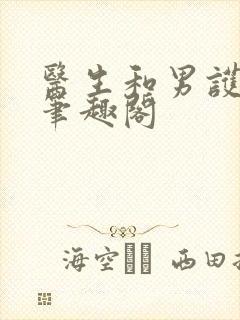 医生和男护士 笔趣阁