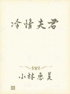 冷情夫君