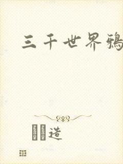 三千世界鸦杀