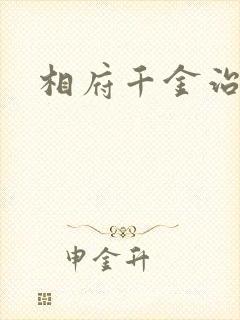 相府千金治病记