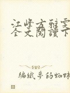 江峰方雅雯小说全文阅读下载