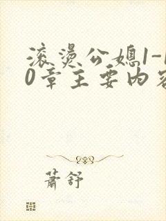 滚烫公媳1-10章主要内容