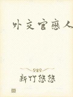 外交官恋人小说