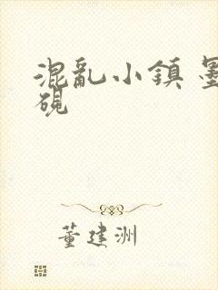 混乱小镇 墨池砚
