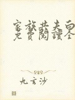 家族共夫白云间免费阅读全文笔趣阁