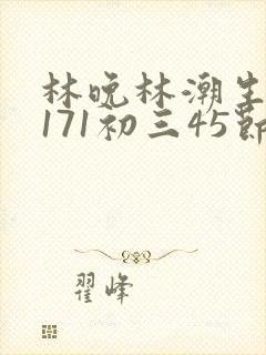 林晚林潮生if171初三45节