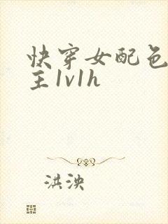 快穿女配色诱男主1v1h