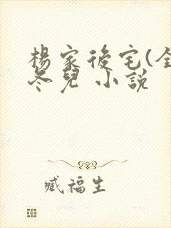 杨家后宅(全)冬儿 小说