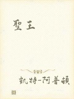 圣王