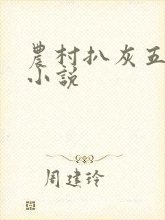 农村扒灰五十篇小说