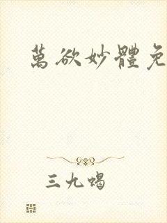 万欲妙体免费读