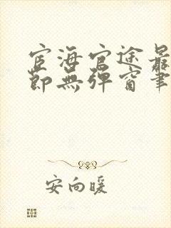 宦海官途最新章节无弹窗笔趣阁