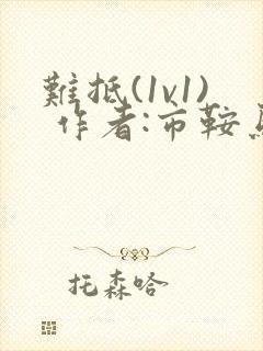 难抵(1v1) 作者:市鞍马