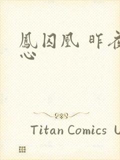 凤囚凰 昨夜莲心