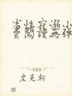 劣性宠溺小说免费阅读无弹窗笔趣阁最新章节